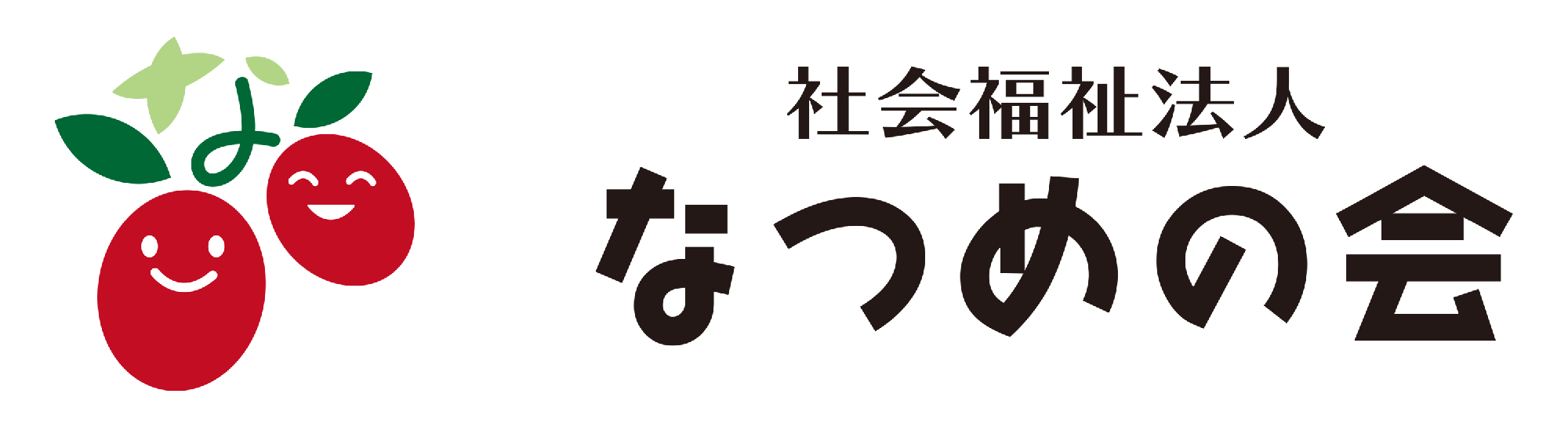 社会福祉法人なつめの会